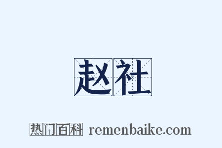 赵社是什么意思的图片